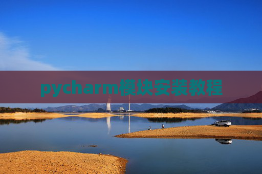 pycharm模块安装教程